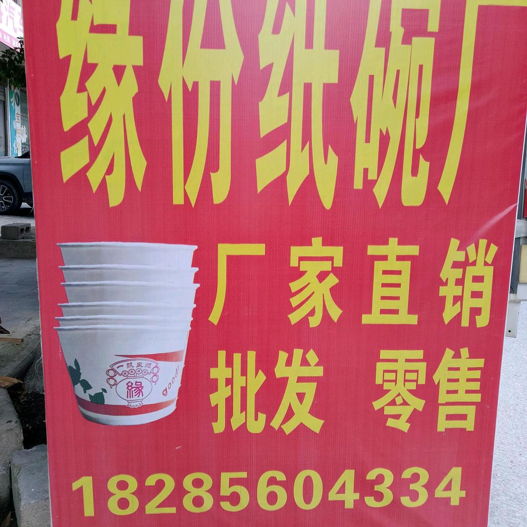 官方德江县缘份纸碗厂：小财神