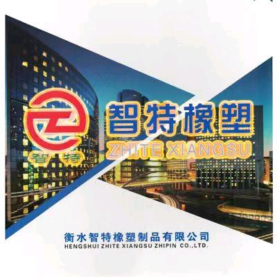 智特橡塑