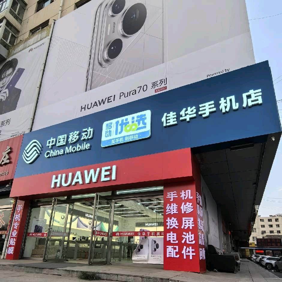 @【我勇歌】大同佳华手机店