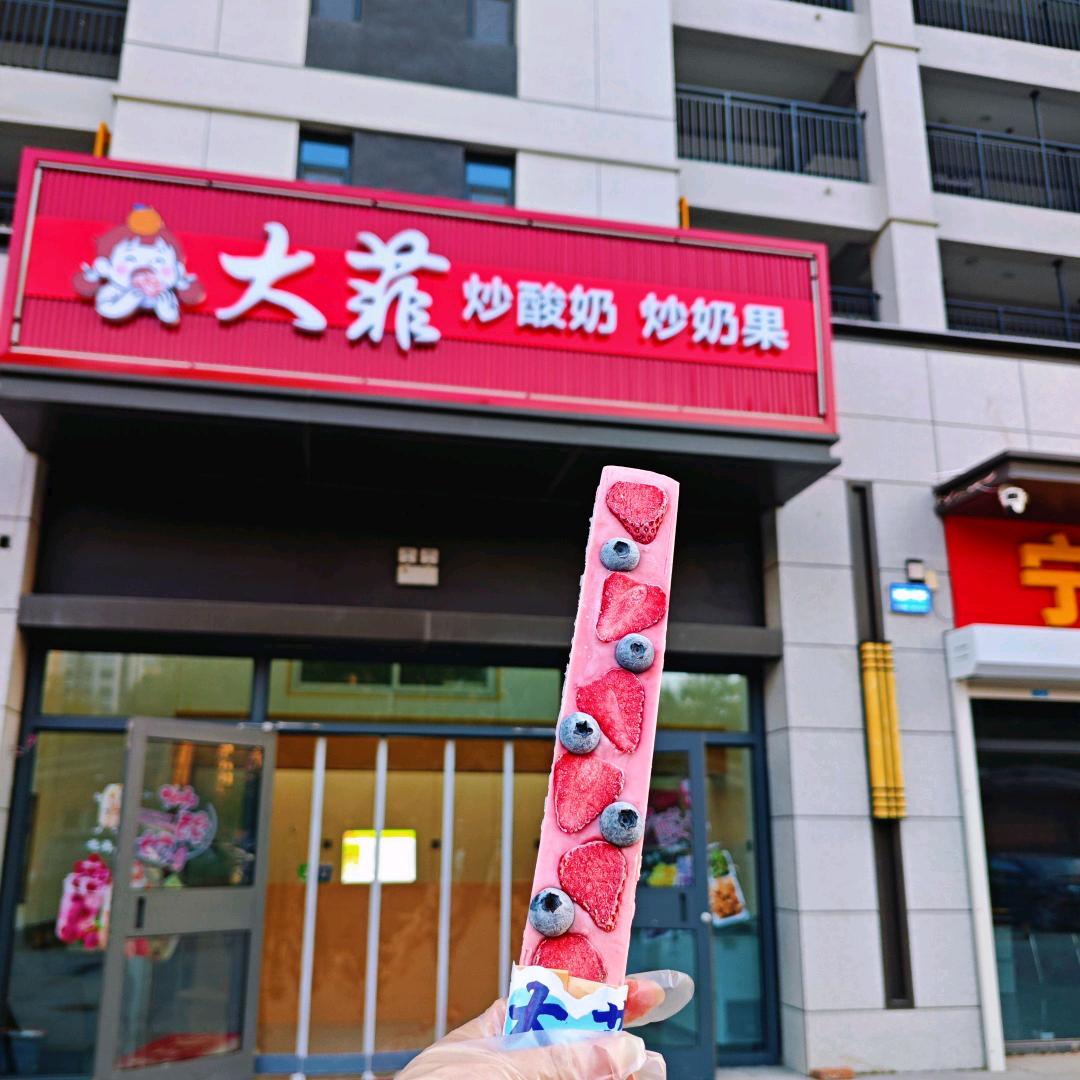 大菲炒酸奶炒奶果官方号