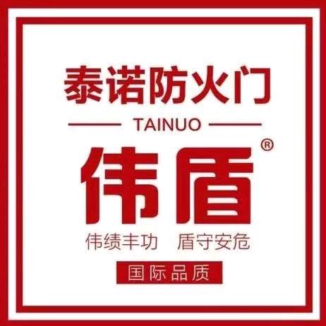 泰诺防火门