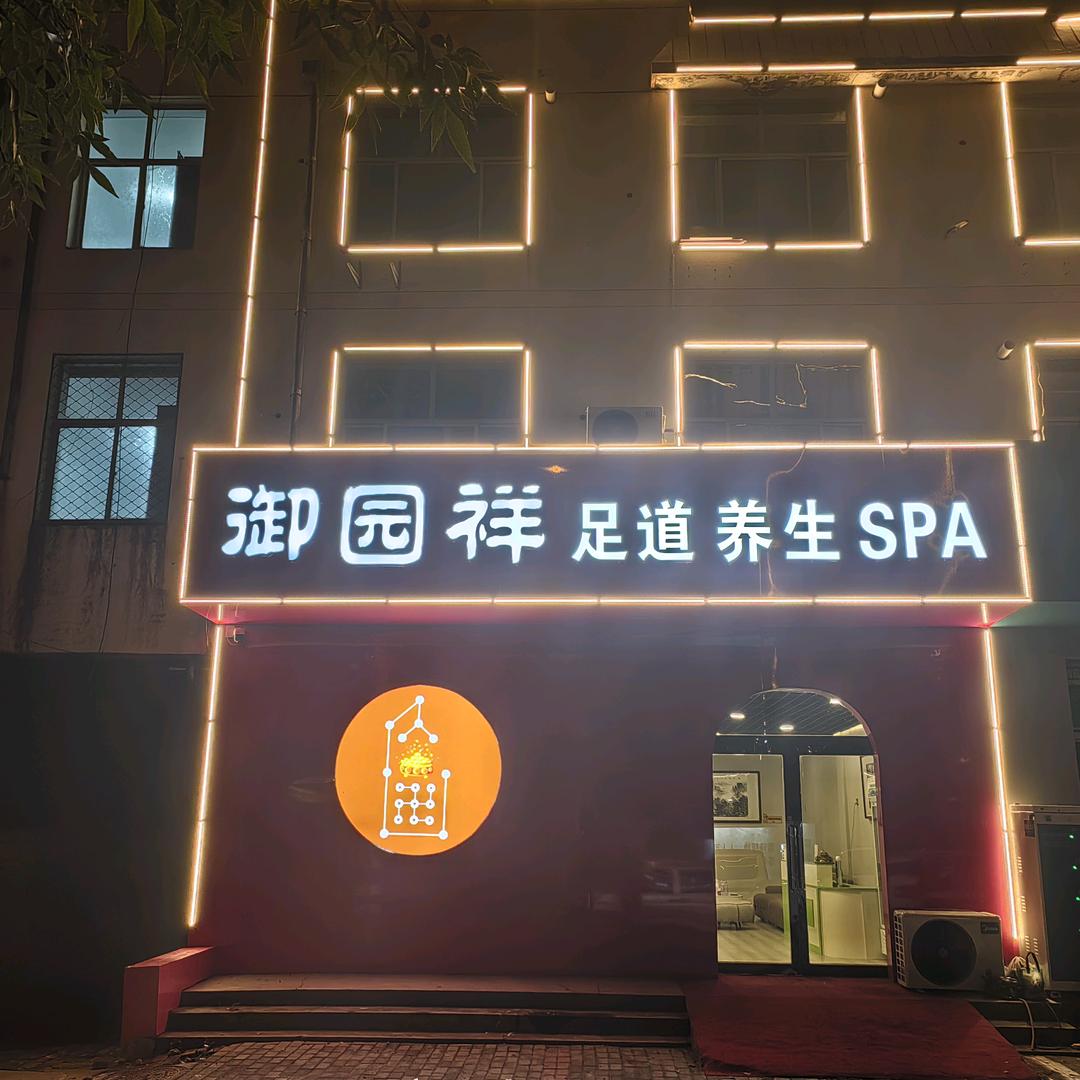 御园祥养生足道