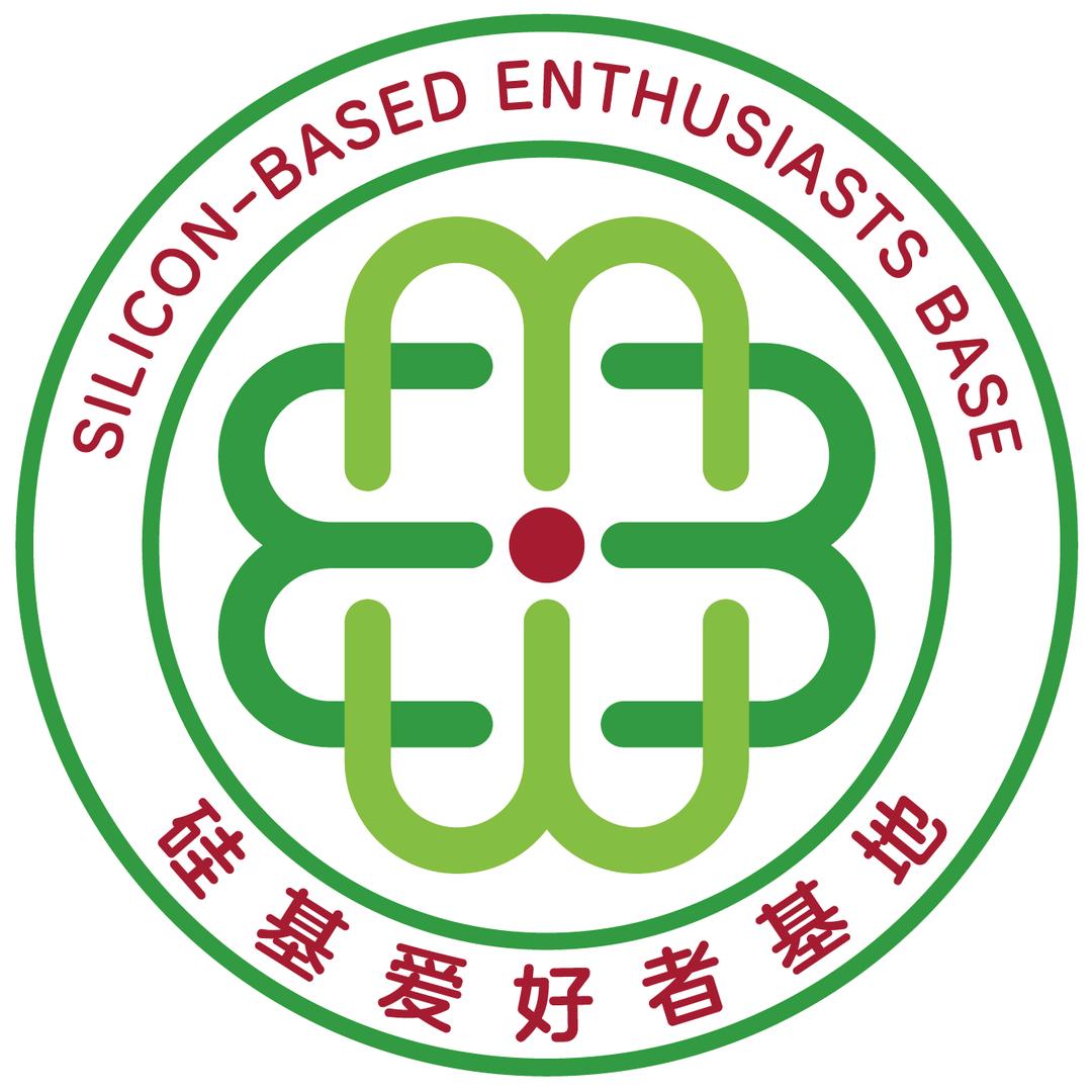 硅基爱好者基地