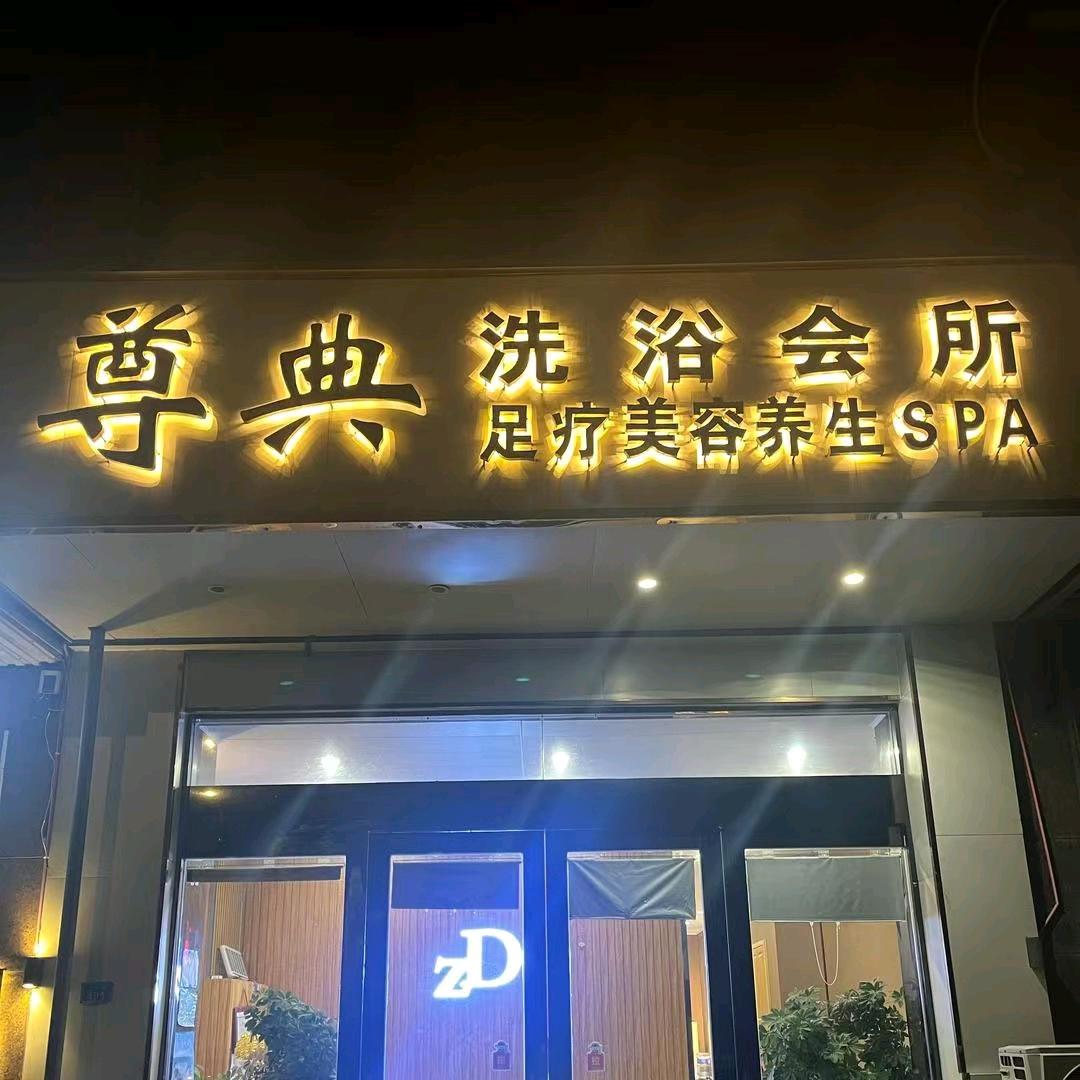 尊典洗浴SPA会所（阜宁店）