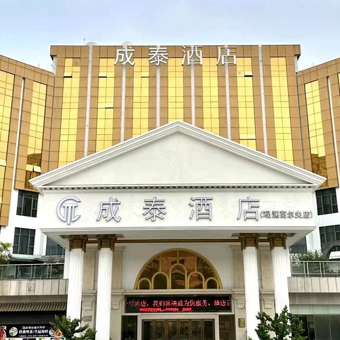 深圳观澜高尔夫成泰酒店