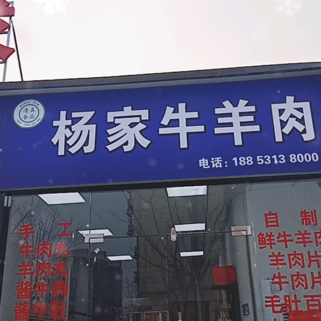 清真杨家牛羊肉官方号