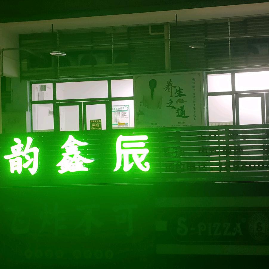 韵鑫辰养生足浴店官方号