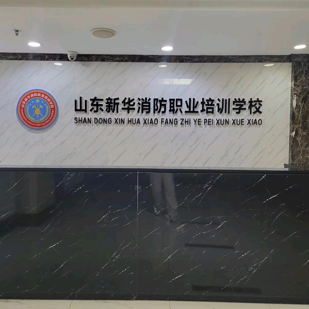 @新华消防学校～娜娜老师
