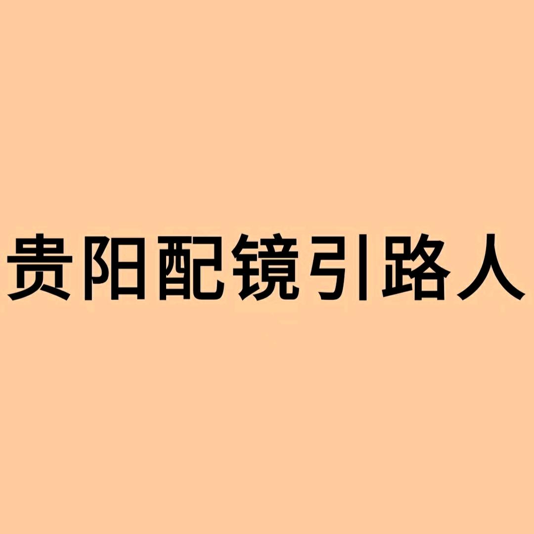 贵阳配镜引路人