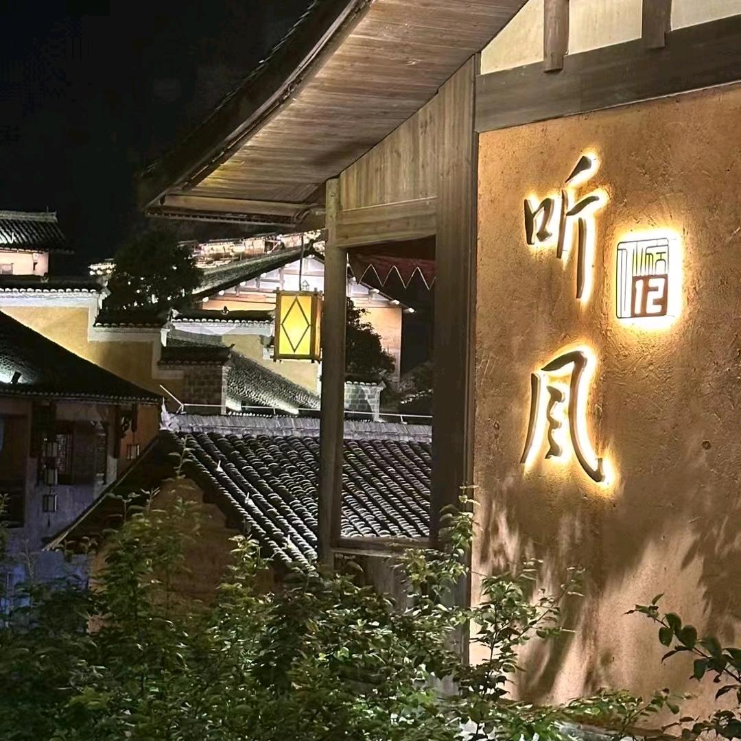@听风