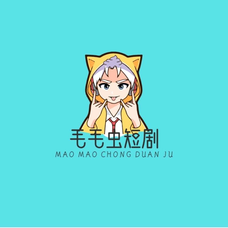 毛毛虫短剧