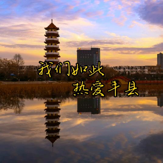 嘿！丰县（团购免费））