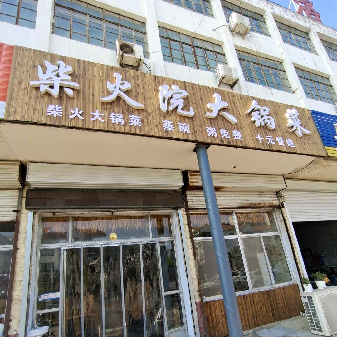 临邑柴火院大锅台店