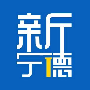 新宁德