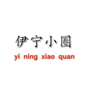 伊宁小圈（找搭子）