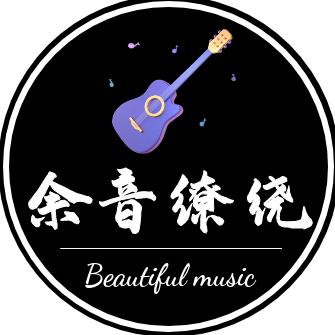 余音缭绕