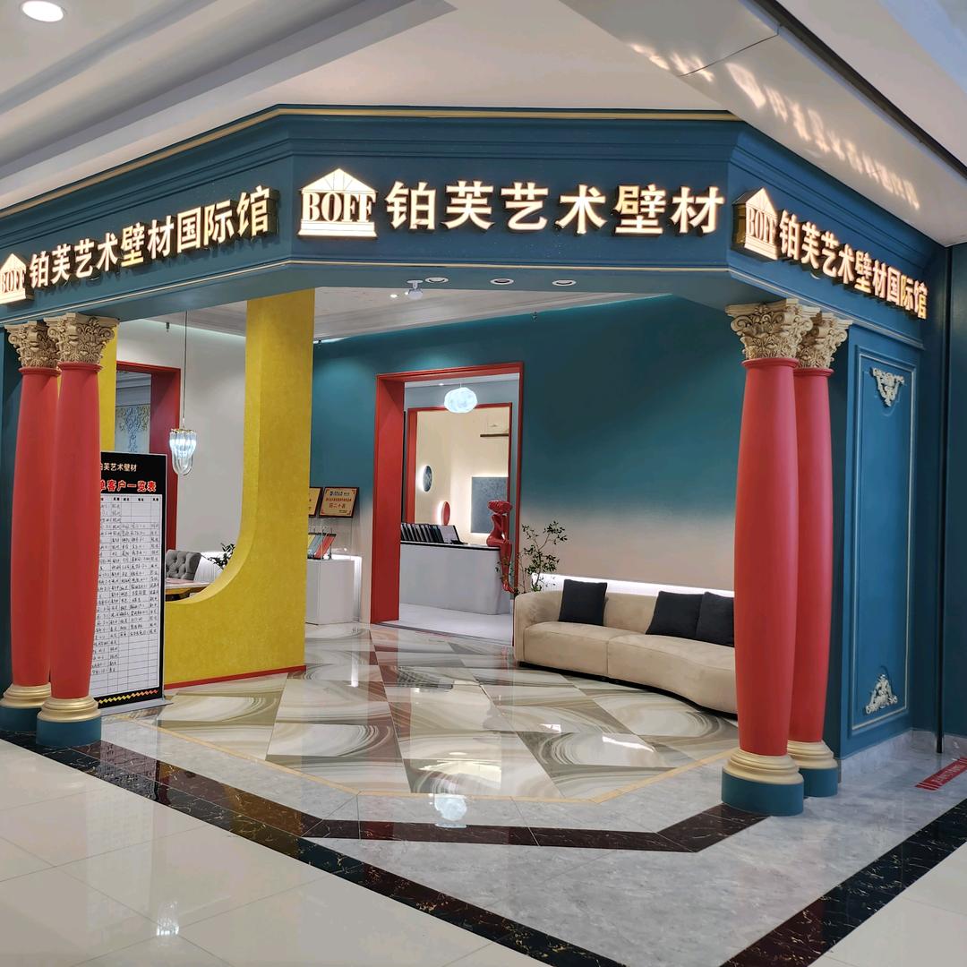 遵化铂芙艺术漆体验店