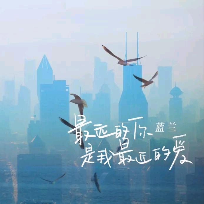 最远的你