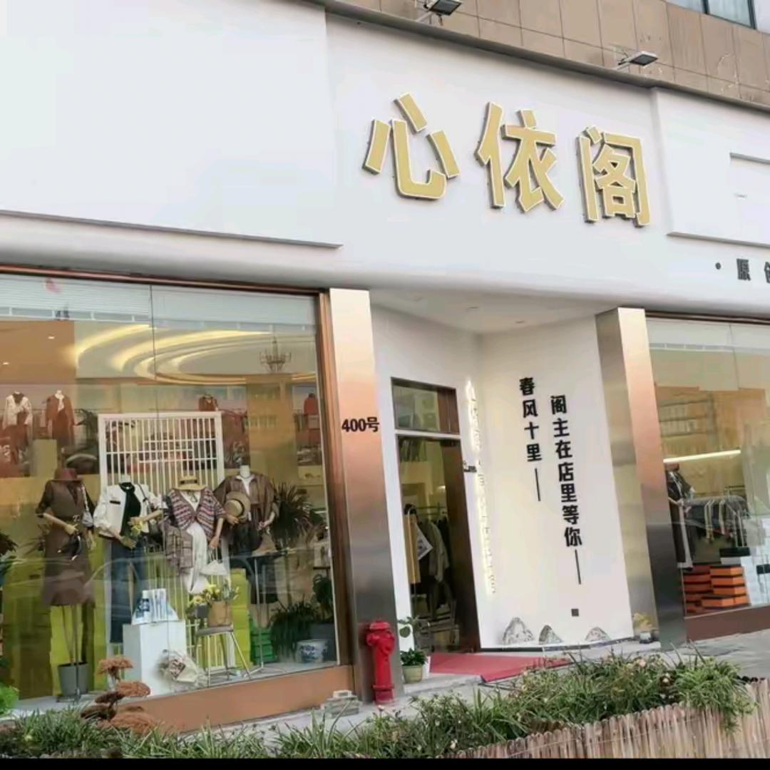 余姚心依阁铭品(3店)每天新款更新