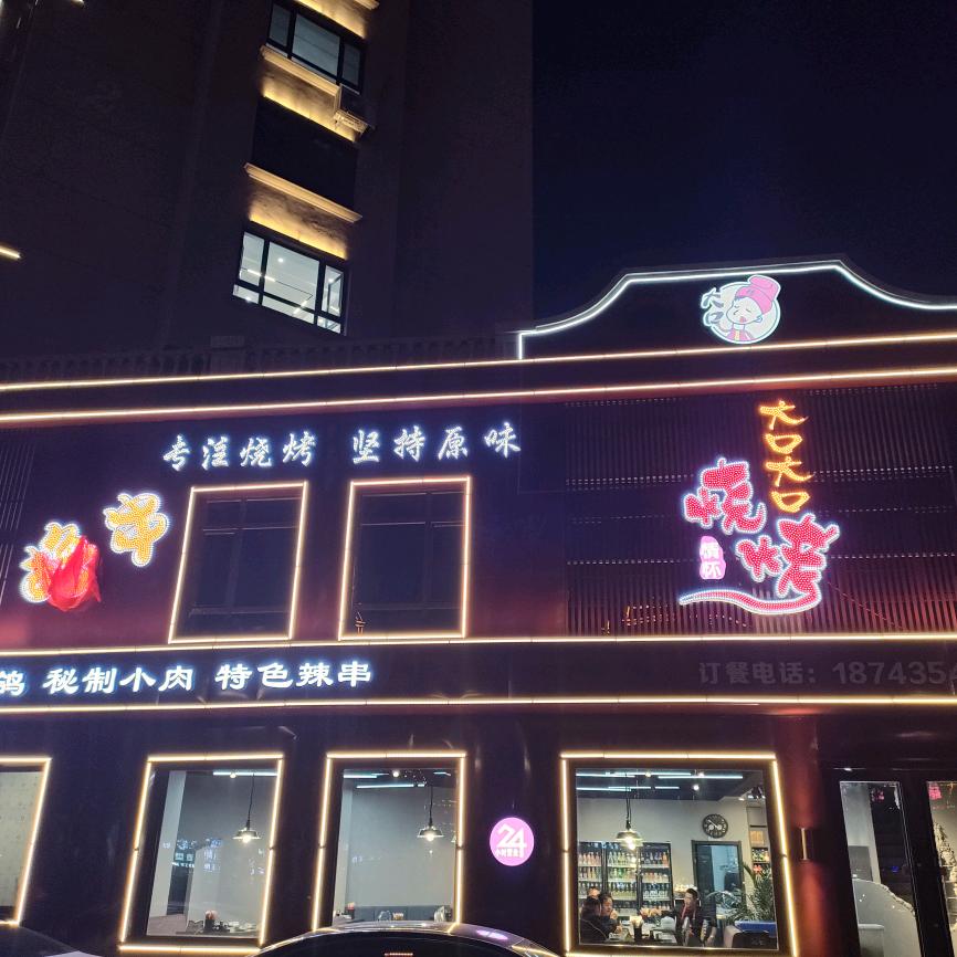梅河口市大口大口烧烤店