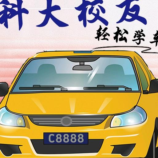 轻松驾考