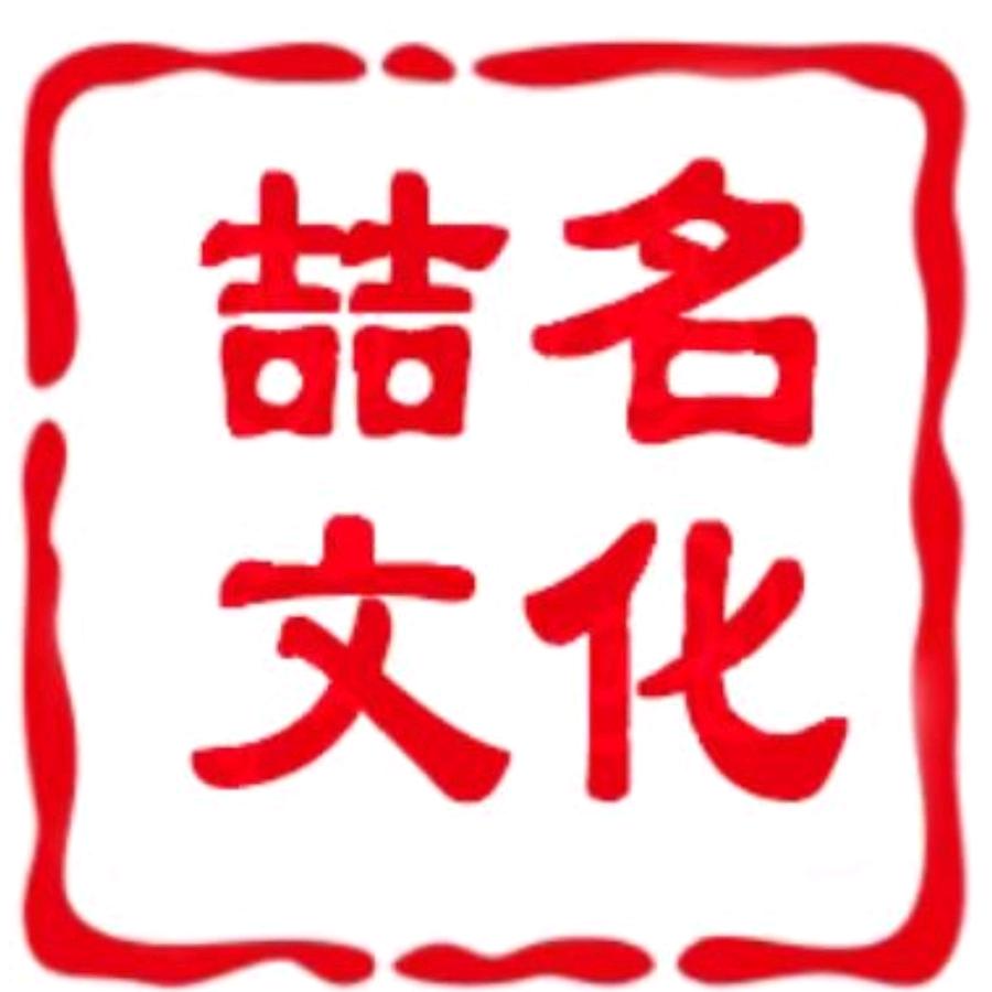 喆名文化