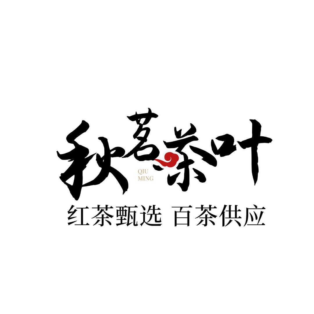 秋茗茶业-红茶甄选
