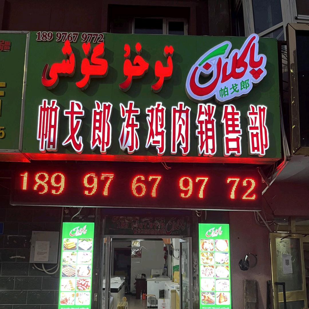 阿克苏帕戈郎鸡肉专营店