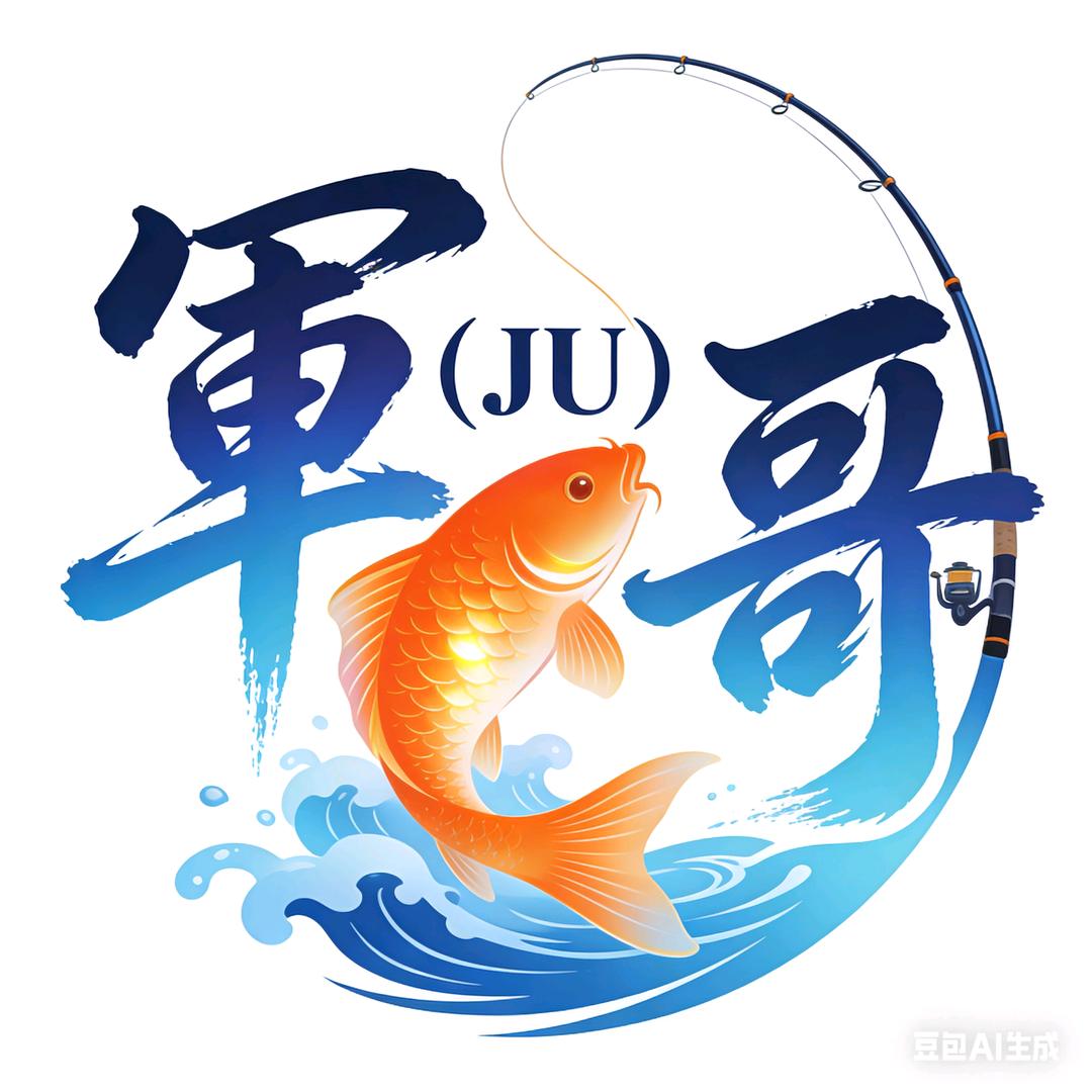 軍（JU）哥爱钓鱼