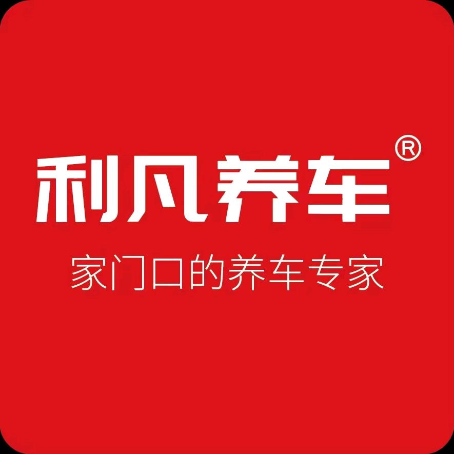 利凡养车-求哥