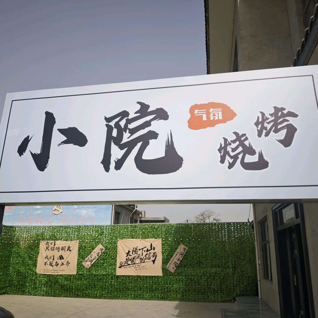 小院烧烤