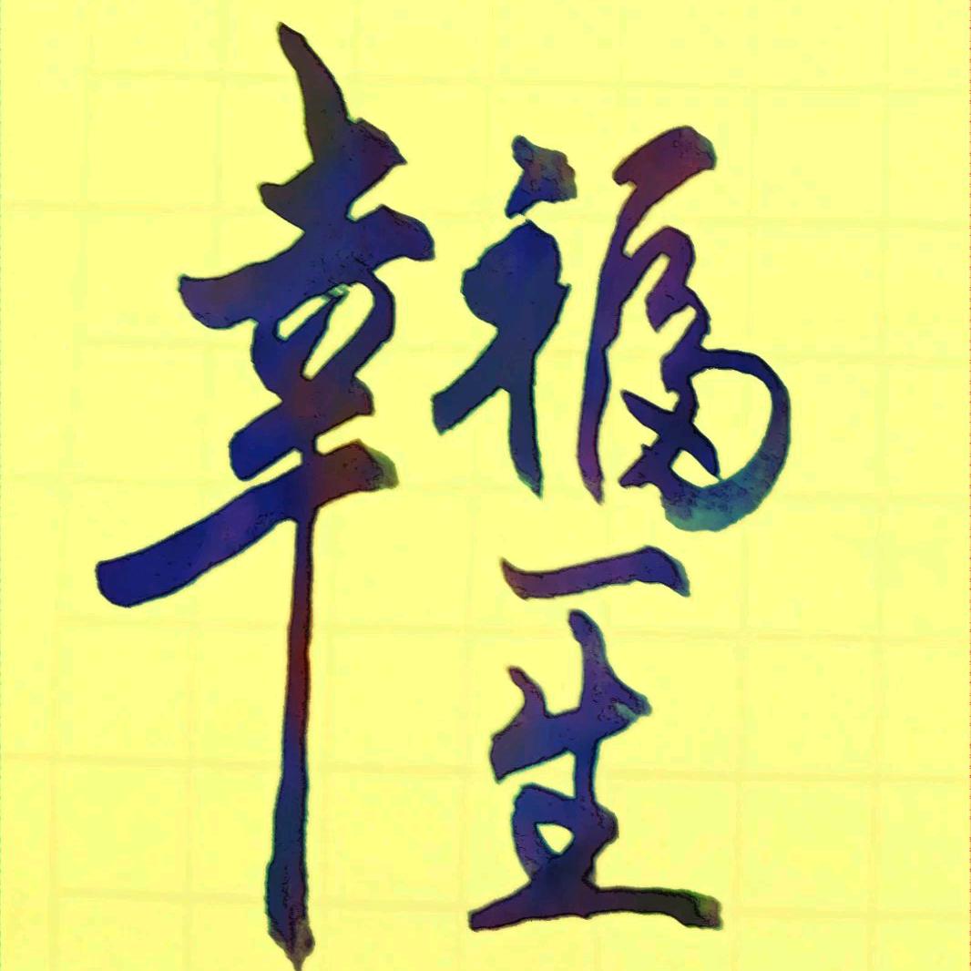 幸福一生@