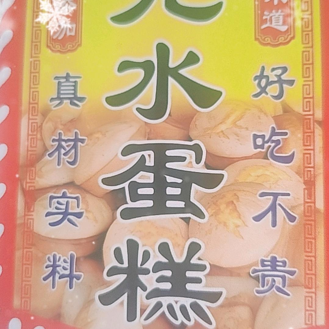 马到成功。袁记无水蛋糕