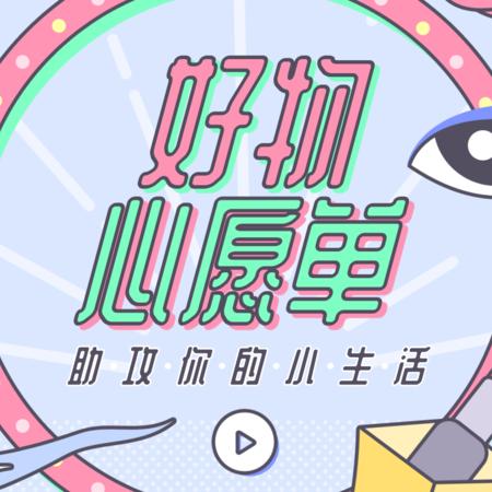生活好物