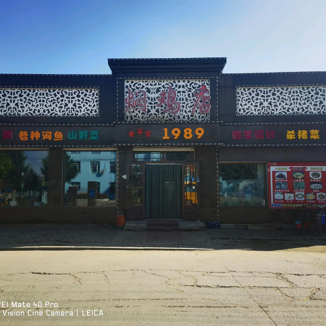 老赵和他的焖鸡店