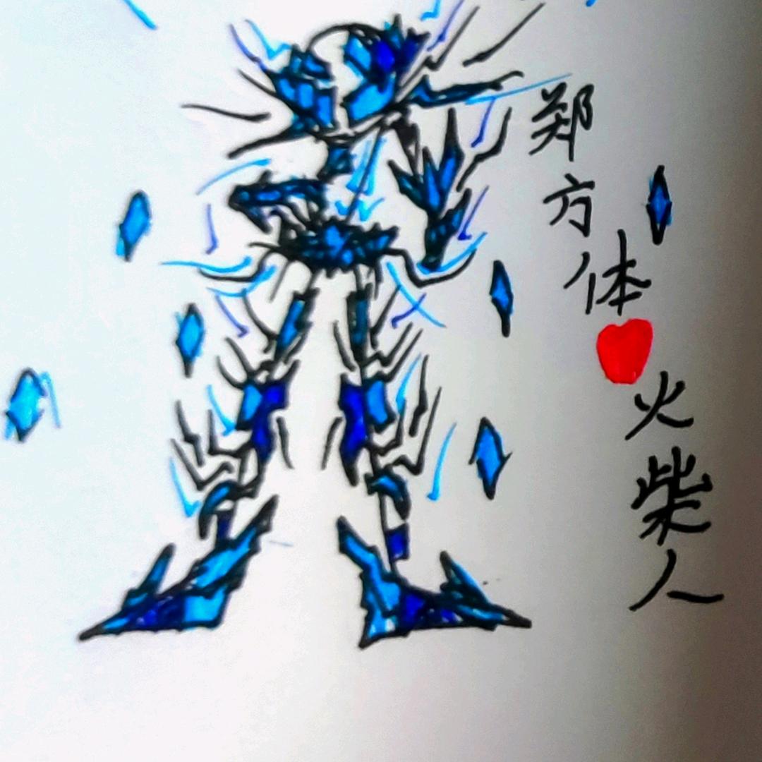 郑方体♥火柴人