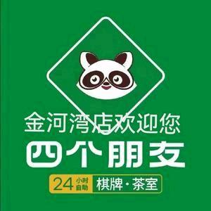 四个朋友24小时自助棋牌室(金河湾店)