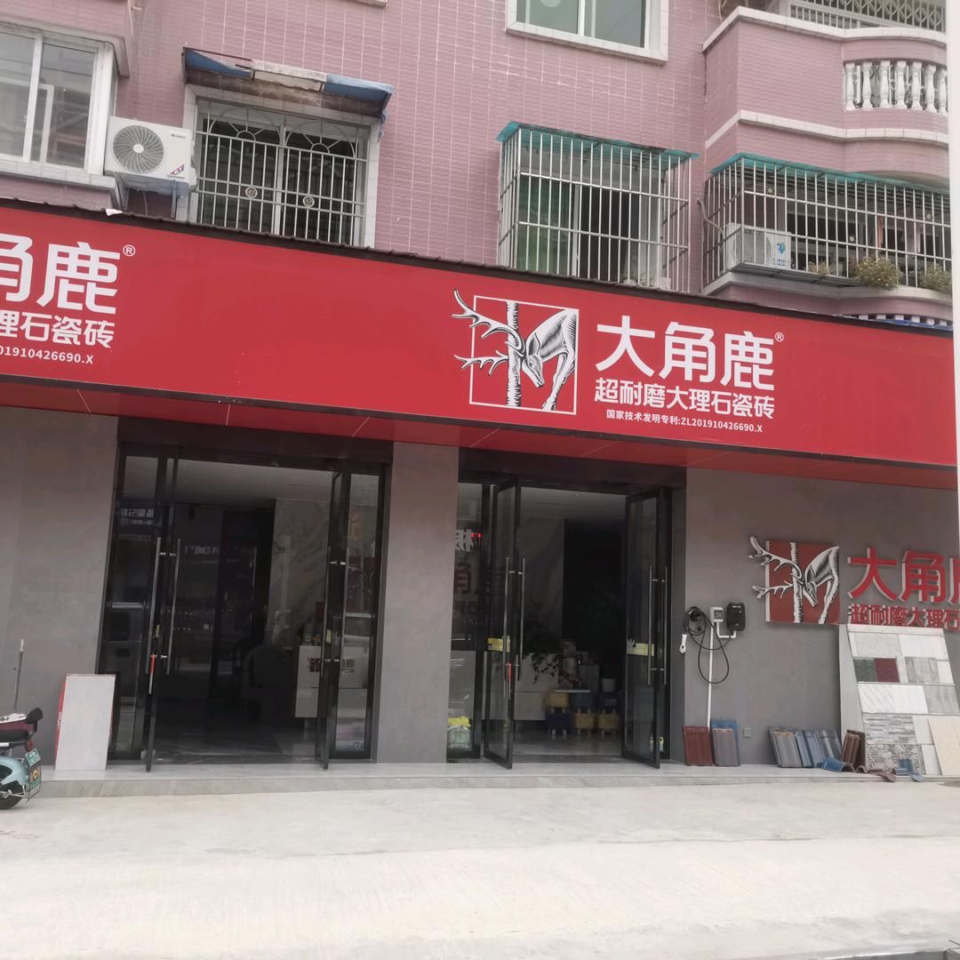 梓潼县大角鹿瓷砖