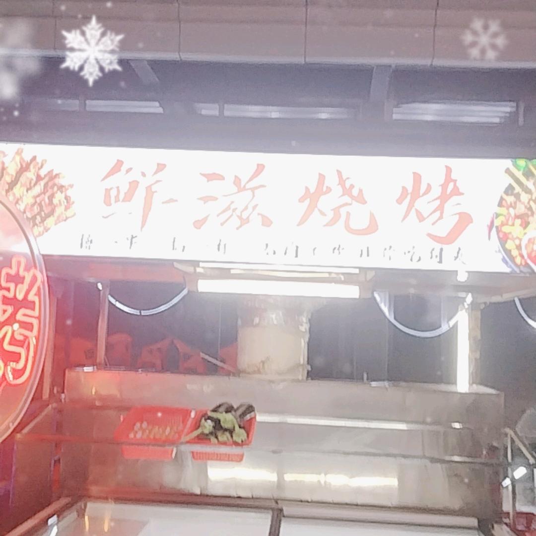 鲜滋烧烤