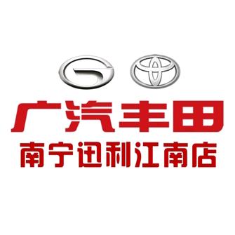 广汽丰田南宁迅利江南店