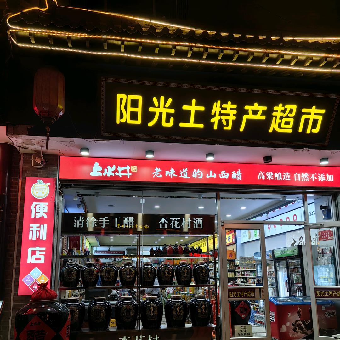 阳光土特产（鼓楼店）