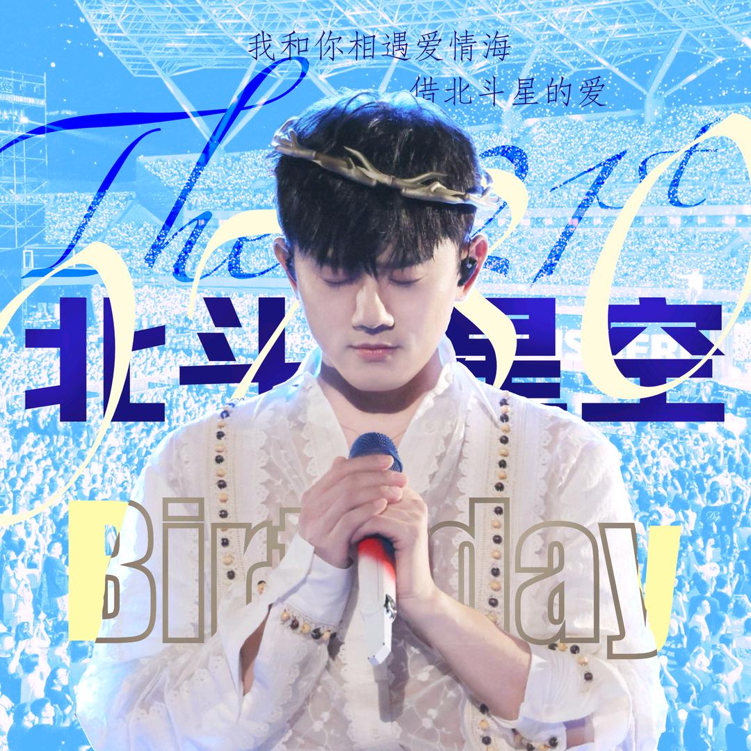 北斗星的轨迹（见过张杰版）