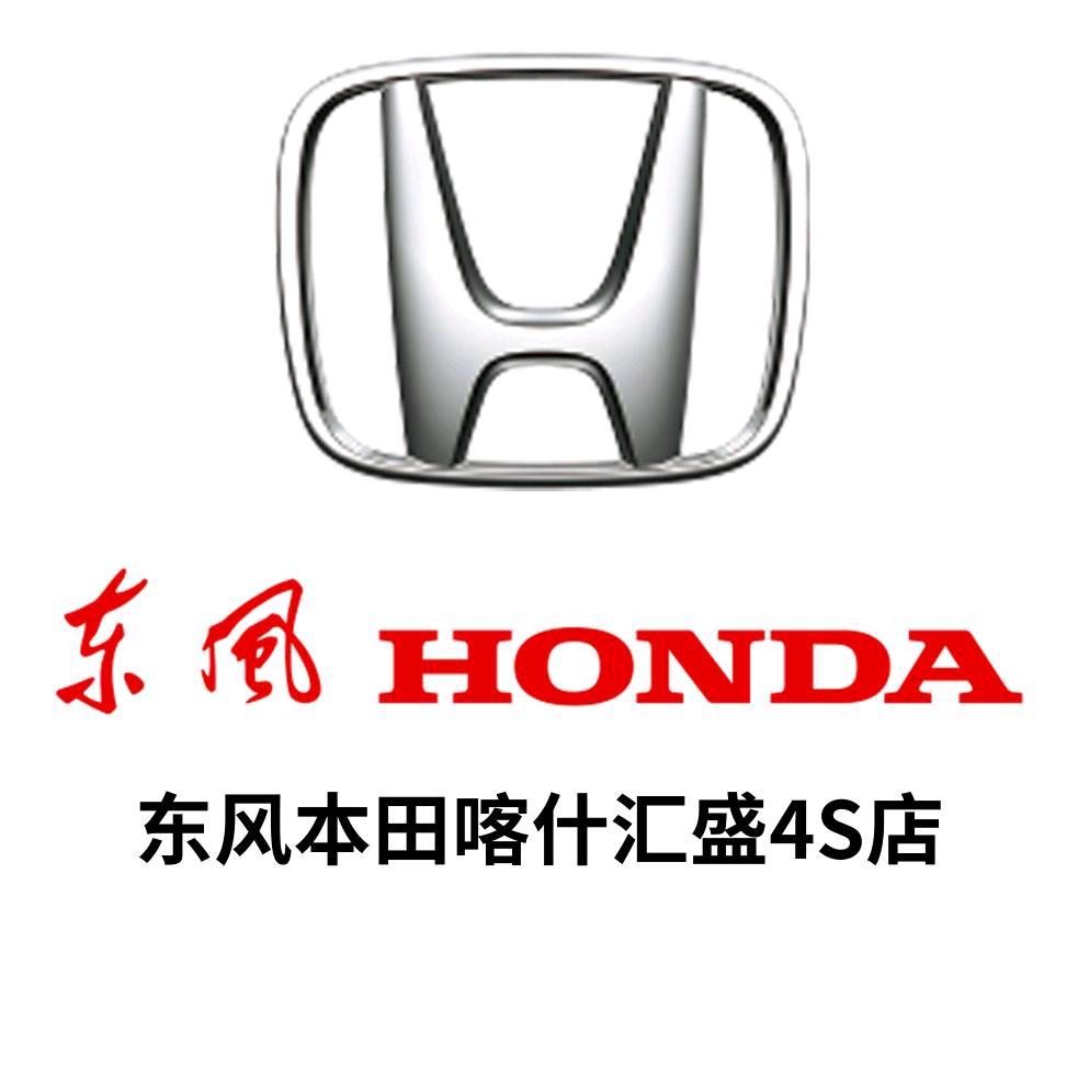 东风本田喀什汇盛4S店