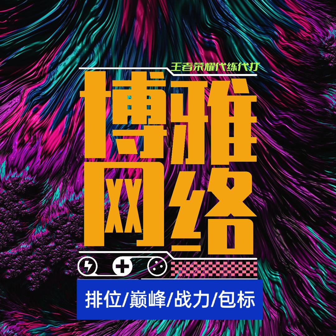 博雅王者工作室