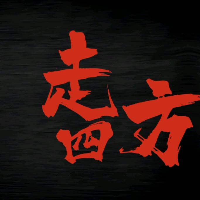 走四方