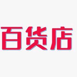 老板娘百货