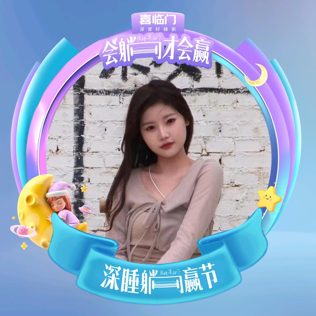 睡眠美学顾问-成先英