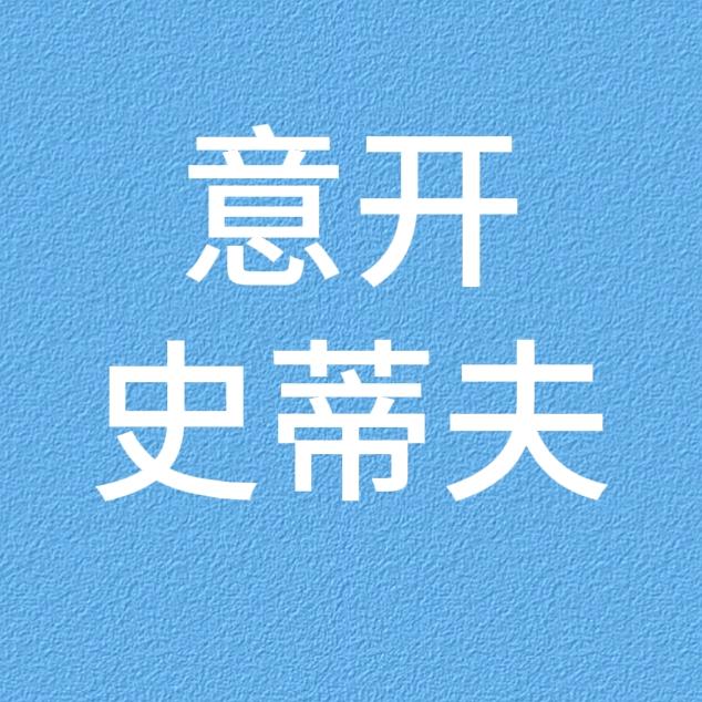 意开史蒂夫家用净水器
