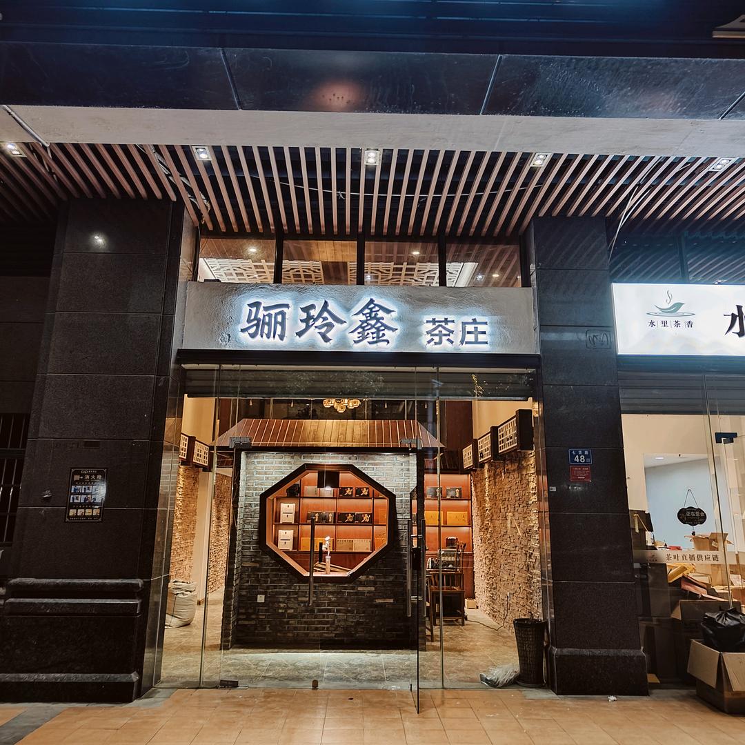 骊玲鑫茶庄官方号