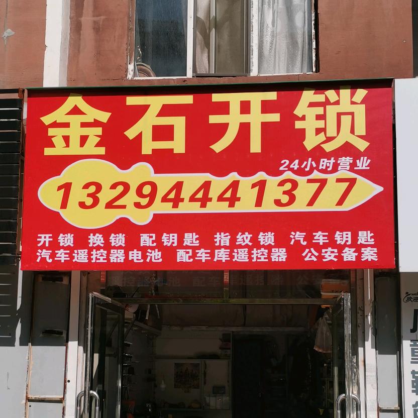 @蛟河市金石开锁
